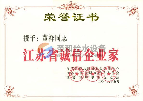 江蘇省誠(chéng)信企業(yè)家