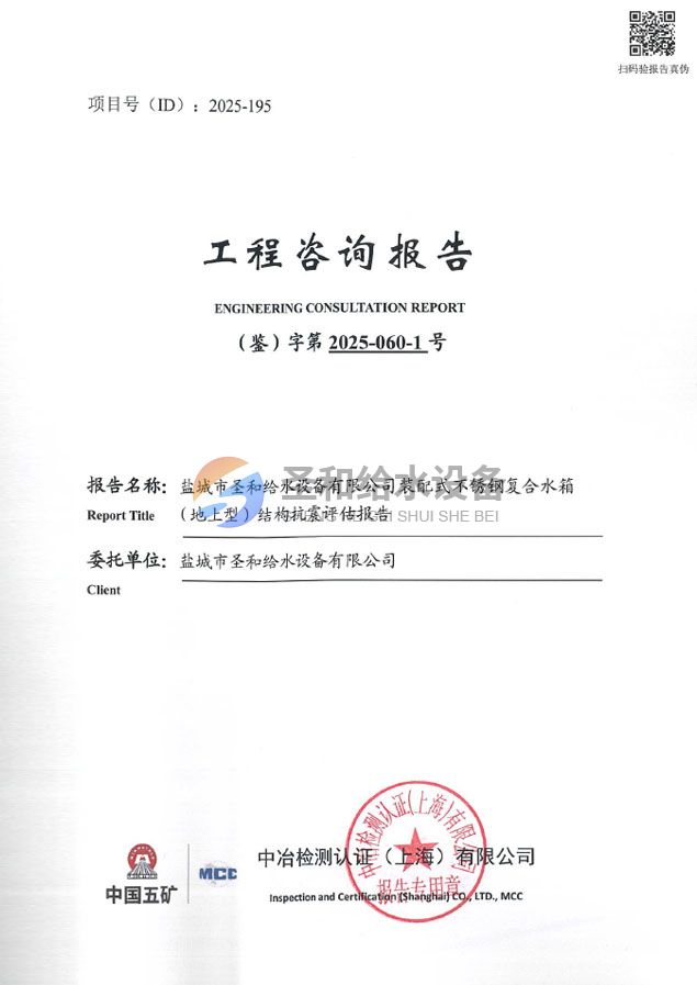 裝配式不銹鋼復(fù)合水箱（地上型）結(jié)構(gòu)抗震評(píng)估報(bào)告