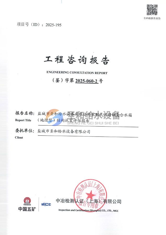 裝配式不銹鋼復(fù)合水箱（地埋型）結(jié)構(gòu)抗震評(píng)估報(bào)告