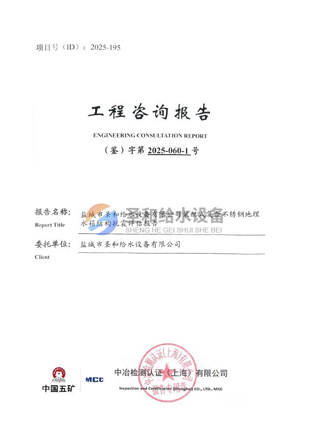 裝配式復(fù)合不銹鋼地埋抗震評(píng)估報(bào)告